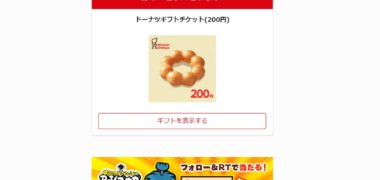 DJノブナガのTwitter懸賞で「ミスタードーナツギフトチケット」が当選