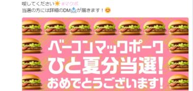マクドナルドのTwitter懸賞で「ベーコンマックポーク ひと夏分」が当選