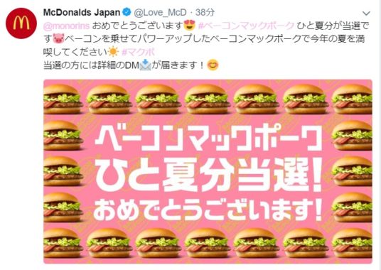 マクドナルドのTwitter懸賞で「ベーコンマックポーク ひと夏分」が当選