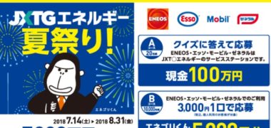 JXTGエネルギーの「JXTGエネルギー 夏祭り!~総額7,000万円分当たる!」キャンペーン