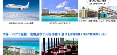 宮古島観光協会の「クイズに答えて宮古島に行こう!キャンペーン2018