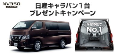 日産の「日産キャラバン1台プレゼントキャンペーン