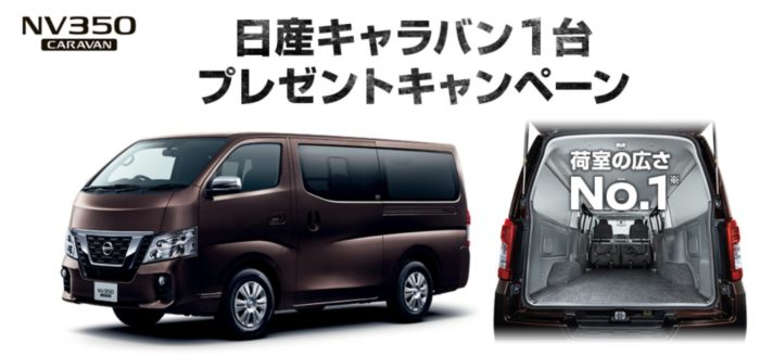 日産キャラバン