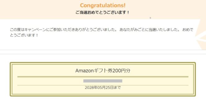 アクアクララのキャンペーンで「Amazonギフト券 200円分」が当選