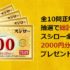 クイズに答えてスシロー食事券2,000円分が当たるキャンペーン!