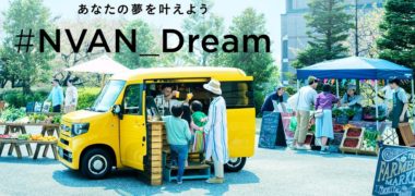 HONDAの「#NVAN_Dream あなたの夢をツイートして世界に一台のN-VANをつくろう!」キャンペーン