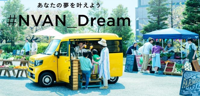 HONDAの「＃NVAN_Dream あなたの夢をツイートして世界に一台のN-VANをつくろう！」キャンペーン