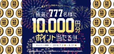 ぐるなびの「夏のネット予約キャンペーン!