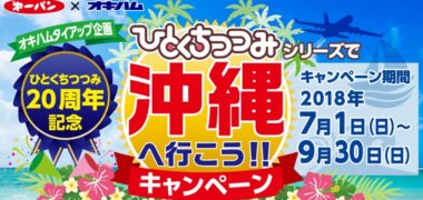 第一パン&オキハムのタイアップ企画「ひとくちつつみ20周年記念 沖縄へ行こう!!キャンペーン