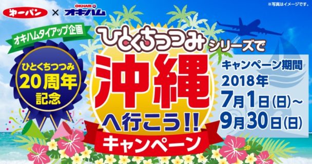 第一パン＆オキハムのタイアップ企画「ひとくちつつみ20周年記念 沖縄へ行こう！！キャンペーン