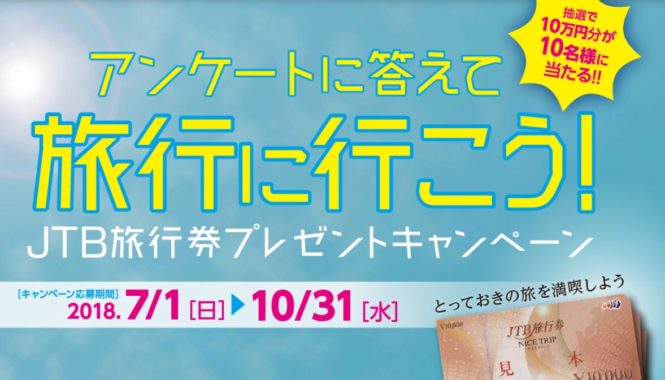 JTB旅行券 10万円分