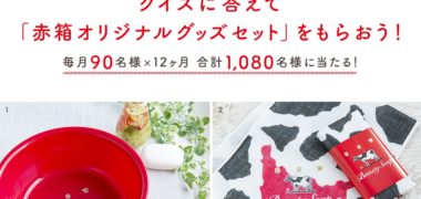 牛乳石鹸の「カウブランド赤箱90周年記念プレゼントキャンペーン