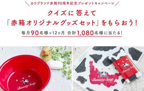 牛乳石鹸の「カウブランド赤箱90周年記念プレゼントキャンペーン