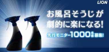 ライオンの「新バスタブ洗剤 モニター募集キャンペーン