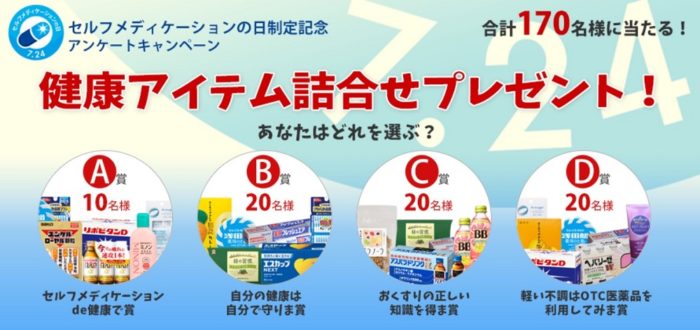 セルフメディケーションde健康で賞 / 自分の健康は自分で守りま賞 / おくすりの正しい知識を得ま賞 / 軽い不調はOTC医薬品を利用してみま賞