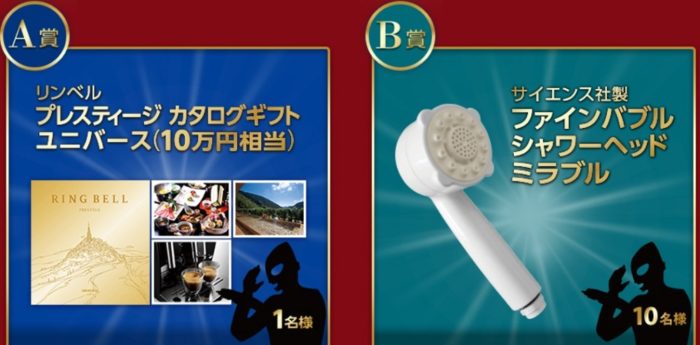 A賞「リンベル プレスティージカタログギフト ユニバース」 / B賞「サイエンス社製 ファインバブルシャワーヘッド ミラブル」