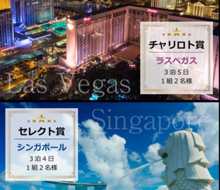 ラスベガス3泊5日 / シンガポール3泊4日 / JTB旅行券 1万円分 / クオカード 500円分