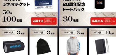 109シネマズの「20周年記念プレゼントキャンペーン