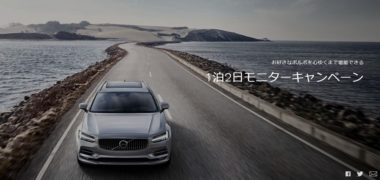 ボルボ・カー・ジャパンの「1泊2日モニターキャンペーン