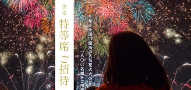 サントリー 金麦の「金麦 特等席 ご招待」キャンペーン