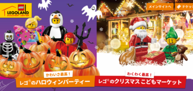 レゴランドチケットが当たる懸賞まとめ ~2018年9月現在~