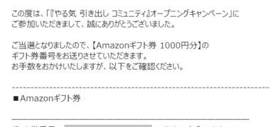 やる気 引き出しコミュニティで「Amazonギフト券 1,000円分」が当選