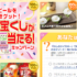 毎日コツコツ参加する懸賞まとめ ～2018年9月現在～