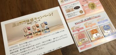 常盤薬品工業の懸賞で「BBクリームサンプル3種セット」が当選