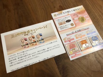 常盤薬品工業の懸賞で「BBクリームサンプル3種セット」が当選