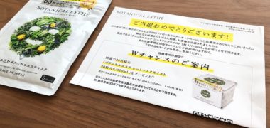 ボタニカルエステのTwitter懸賞で「フェイスマスク」が当選