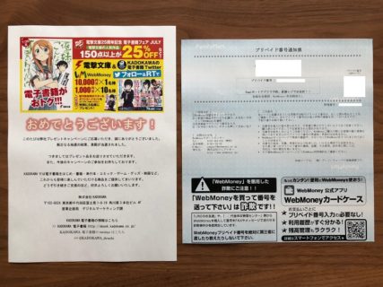 KADOKAWAのキャンペーンで「WebMoney 1,000円分」が当選