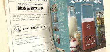 アピタ・ピアゴ×サントリーのハガキ懸賞で「発酵フードメーカー」が当選