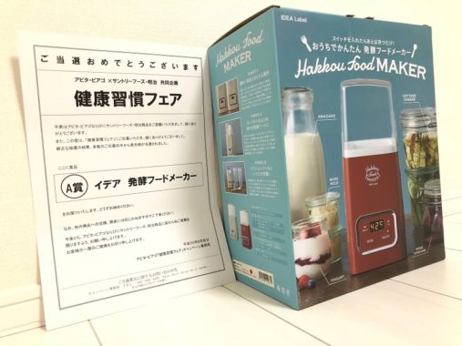 アピタ・ピアゴ×サントリーのハガキ懸賞で「発酵フードメーカー」が当選