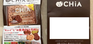 大塚食品のキャンペーンで「しぜん食感 CHiA 無料サンプル」が当選