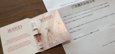 ラトリエデパルファムのTwitter懸賞で「モダン プリンセス オードパルファム」が当選
