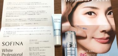 花王のキャンペーンで「ソフィーナ 新美白美容液ET 無料サンプル」が当選