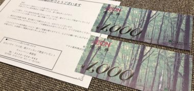マックスバリュ×アサヒ飲料のハガキ懸賞で「商品券 2,000円分」が当選