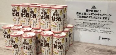 森永のキャンペーンで「森永のやさしい米麹甘酒30本」が当選