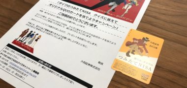 大和証券のTwitter懸賞で「QUOカード 1,000円分」が当選