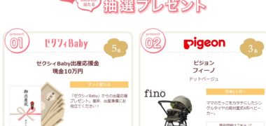 ゼクシィBabyの妊婦さんがHAPPYになるプレゼント「妊プレ」キャンペーン