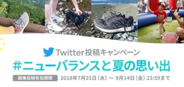 ニューバランスの「Twitter投稿キャンペーン2018ss
