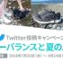 【Twitter懸賞】10,000円分のポイントが当たる写真投稿キャンペーン☆