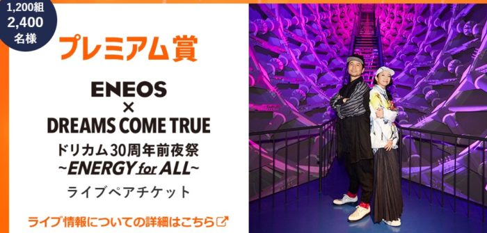 ENEOS×DREAMS COME TRUE ライブチケット / ENEOS賞