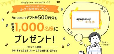 ライフネット生命保険の「からだうれしい コミュニティオープニング記念キャンペーン