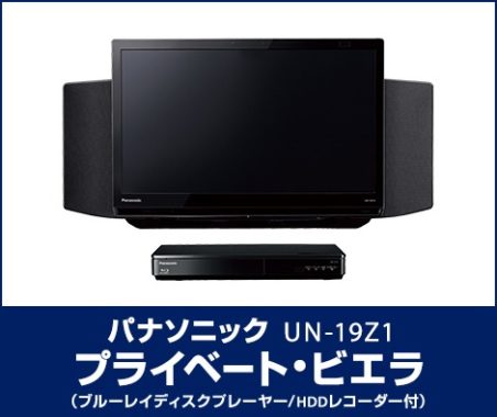 パナソニック　プライベート・ビエラ（ブルーレイディスクプレーヤー/HDDレコーダー付）