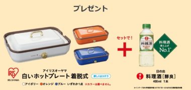 日の出みりんの「わが家の鍋自慢 SNS投稿キャンペーン