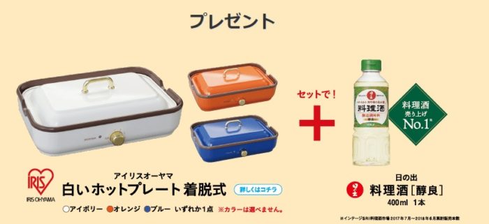 アイリスオーヤマ 白いホットプレート着脱式+日の出 料理酒［醇良］