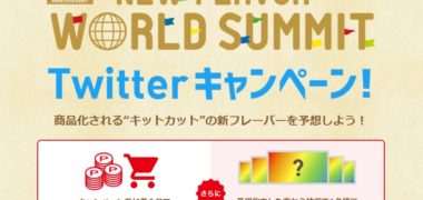 Nestleの「キットカット 世界総選挙 Twitterキャンペーン
