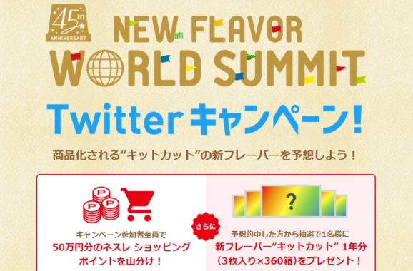 新フレーバーキットカット 1年分 /  50万円分のネスレ ショッピングポイントを山分け