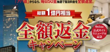 アパホテルの公式サイトリニューアル記念「全額返金キャンペーン